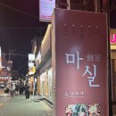 연신내 가성비 술집 추천, 안주와 분위기 다 잡은 '포차마실'