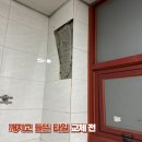 장경리 주차장 공중화장실 | 상가 공중 화장실 벽타일 교체 과정 투명한 곳