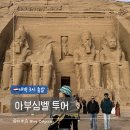 여행사랑리치투어주 | [이집트 여행] 아부심벨 투어 솔직 후기｜새벽 3시 출발, 일정부터 비용 꿀팁까지