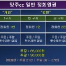 저렴한 골프회원권 추천! 양주cc 회원권 및 후기안내