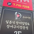 보람동_세종세무서 맞은편 | 보람동맛집 세종시청맛 우나기칸 세종점의 럭셔리 장어덮밥 후기