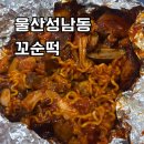 꼬떡 | 울산 성남동 맛집, 꼬순떡 (꼬치 순대 떡볶이) 포장 후기