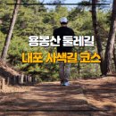 골프장둘레길 | 홍성 가볼 만한 곳 용봉산 둘레길 따라 걷는 내포 사색길 코스