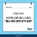 멀츠아시아퍼시픽 피티이엘티디 | [온라인 기사] 아이벡스메디칼시스템즈 &#34;헬스케어 영역 본격 공략&#34;