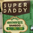 모아슈퍼 | 슈퍼대디 : 프리미엄팬티기저귀 (네이처 마일드 밤부기저귀) 사용후기 👼