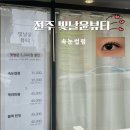 전주 속눈썹펌 잘하는 곳 중화산동 빛날윤뷰티
