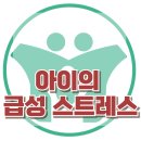 [아이의 급성 스트레스] 한국아동청소년심리상담센터 이미지