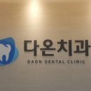 다온의원 이미지