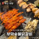 괴정1 | 부산 괴정 닭구이 맛집 부막숯불닭갈비 내돈내산 후기