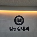 김앤김내과의원 이미지