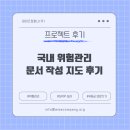 감사의료기기 | [의료기기 후기] 국내 위험관리 문서 작성 지도 후기