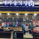 새마을식당 진주하대점