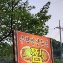무학찜전문 이미지