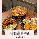 다사 동화아이위시 삼거리 | 대구 서재 맛집 이자카야 우규, 특별한 메뉴가 있는 다사 술집