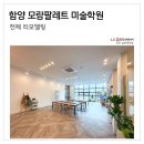모랑팔레트 | 함양 인테리어_모랑팔레트 미술학원 'jtbc 손 없는 날 11화 방영' [LX지인 인테리어 남부대리점]