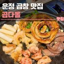 곱다곱창 | 운정 곱창 맛집 곱다올 후기 | 주차, 웨이팅