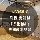 꽃휴게실 이미지