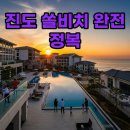 보석당구장 | 진도 쏠비치 숙박 후기: 오션뷰, 부대시설, 맛집까지 완벽한 휴식 TIP. 어플 활용 할인