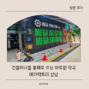 새성남약국 | 성남 ) 내가 찾는 약은 다 여기 있다~ 마트형 약국 메가 팩토리 성남점