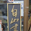 백산목공방
