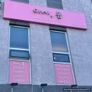 신통치킨문성점 | 구미 문성 에스테틱 다시,봄 : 웨딩 촬영 전 피부관리 대 만족 후기