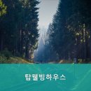 탑 웰빙하우스 이미지