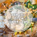 동해양푼이동태탕(동천점) | 동해양풍이동태탕 동천점