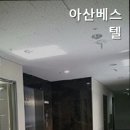 아산베스텔