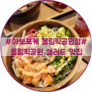#아보포케 올림픽공원점#잠실 포케 맛집 재재재방문 후기