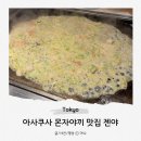 도쿄 아사쿠사 몬자야끼 맛집 몬쟈 젠야 예약