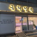 금화정육점 - 철원군 와수로 177-1 | 금화정육점