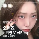비비소프트 | 오렌즈 방문예약 런칭 이벤트로 할인 받자! 비비링 그레이 브라운 후기