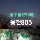 용전803 이미지