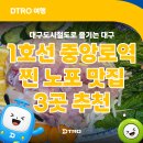 만두만 1호점 | 대구도시철도 1호선 중앙로역 찐 노포 맛집 마산국밥, 다락방만두, 남도횟집 후기