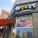 산수김밥 네이버블로그