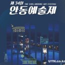 제34회 안동예술제 이미지