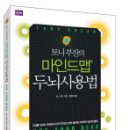 [Books on Eyedearing]002-토니 부잔의 마인드맵 두뇌 사용법(토니부잔, 2010)
