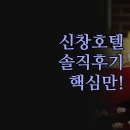 신창현대서비스 | 신창 호텔 추천 | 내돈내산 솔직 후기 3곳 비교 | 바이윈 BBH 호텔 | 가성비 위치 서비스 완벽 정리 꿀팁