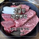 청사로-2 | 정부과천청사역 맛집 한우 모둠 ‘고굽진 과천본점’ 후기