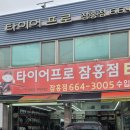 타이어프로잠홍점 이미지