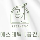 에스테틱공간 이미지