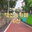 마이담 | 전북 진안 맛집 카페 6선 및 인기 식당 리스트 정리 (순대국밥, 흑돼지 등)