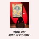 한가람메디칼 | 예술의 전당 마르크 샤갈 특별전 : BEYOND TIME 초등학생 아이와 전시 관람 후기