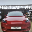 010모터스 | 2023 테슬라 모델 Y(Tesla Model Y)/솔라가드 프리미엄 퀀텀/모델 Y 썬팅/틴 모터스/인천썬팅/청라썬팅