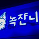 녹쟌니 이미지