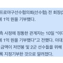 롯데 이대호, 선수협에 1억 원 기부…“저연차·저연봉자 위해” 이미지