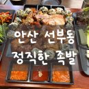 정직한족발 | [안산족발] 선부동 정직한족발에서 즐긴 반반 족발 후기