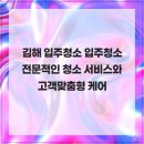 나전로 | 김해 입주청소 입주청소 전문적인 청소 서비스와 고객맞춤형 케어