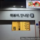분식만나당 네이버블로그
