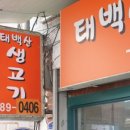 태백산생고기 - 은평구 연서로 205 | 태백산생고기